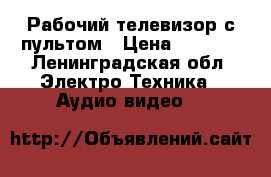 Рабочий телевизор с пультом › Цена ­ 1 000 - Ленинградская обл. Электро-Техника » Аудио-видео   